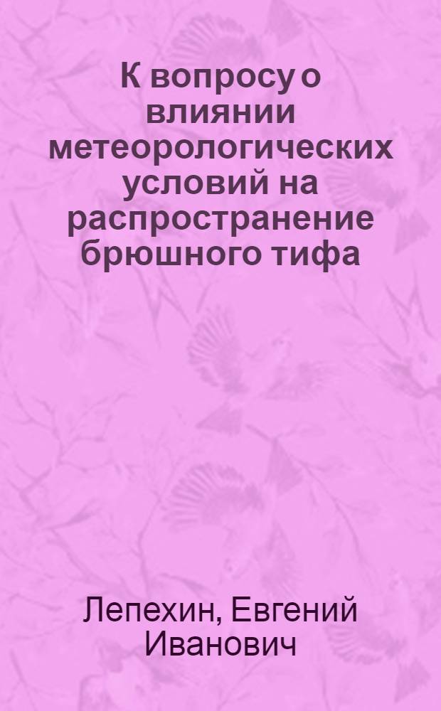 К вопросу о влиянии метеорологических условий на распространение брюшного тифа