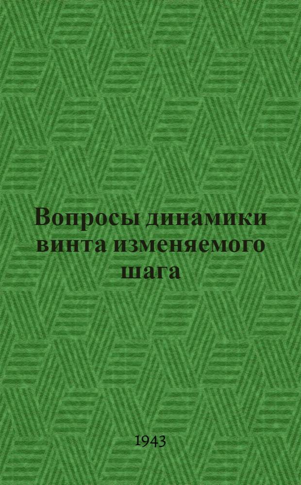 Вопросы динамики винта изменяемого шага