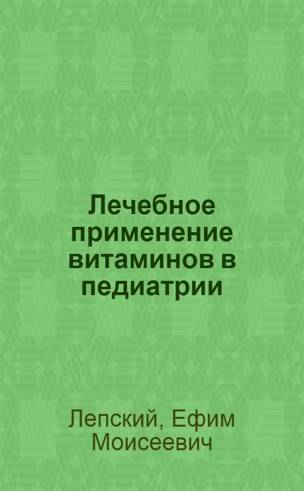 Лечебное применение витаминов в педиатрии