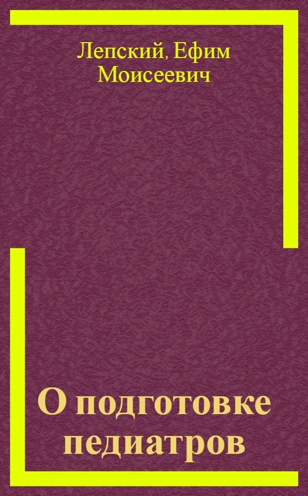 О подготовке педиатров