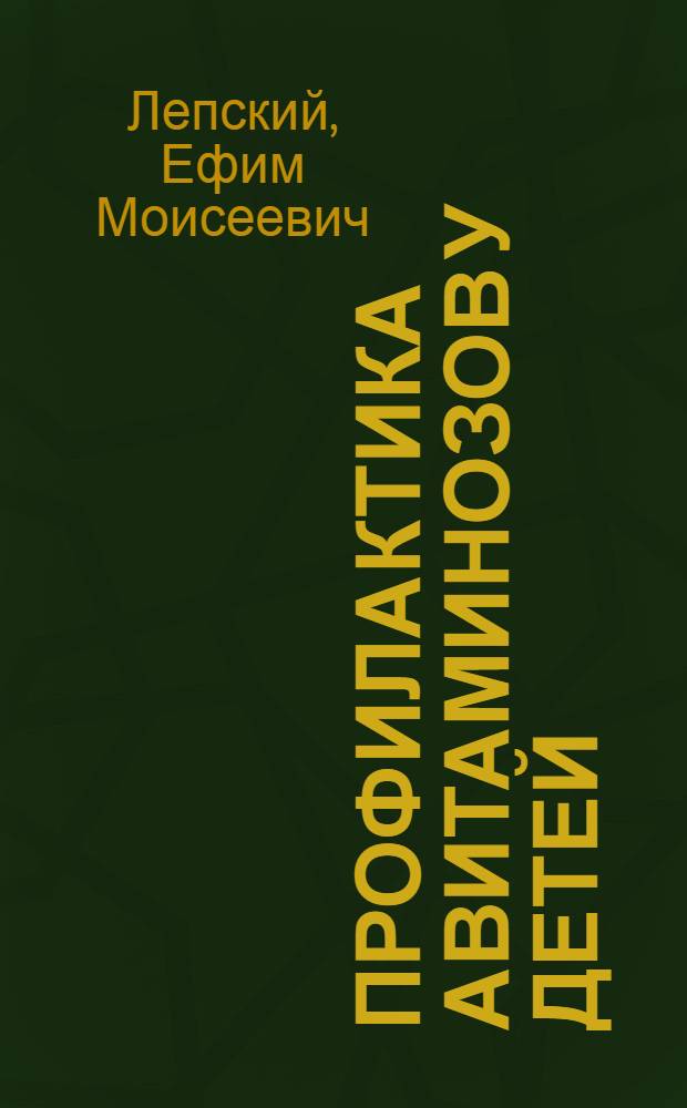 Профилактика авитаминозов у детей