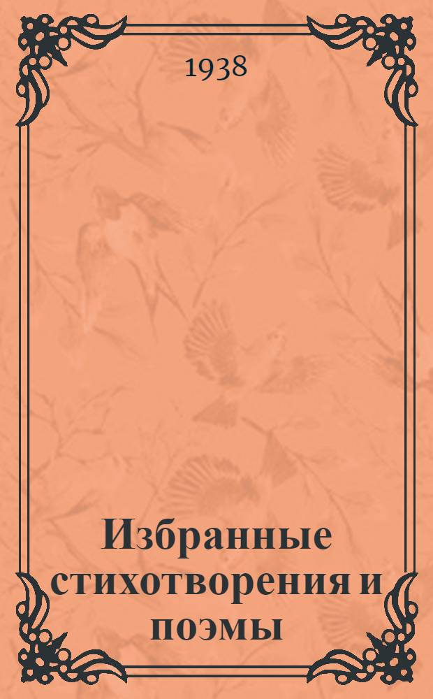 Избранные стихотворения и поэмы