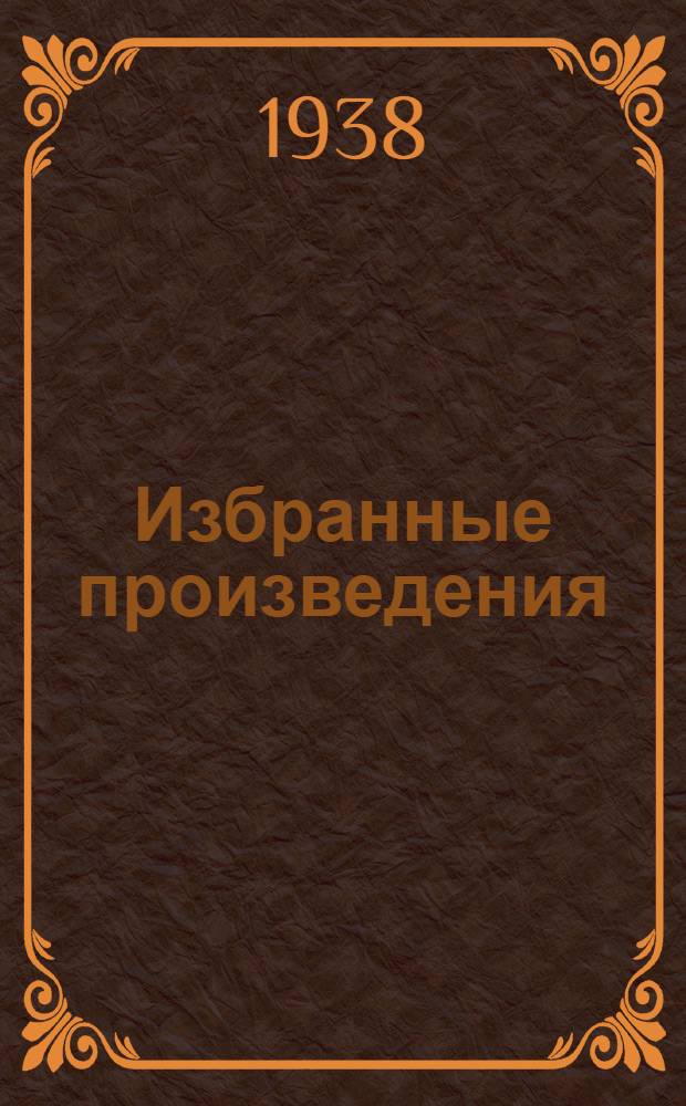 Избранные произведения : В 2 томах