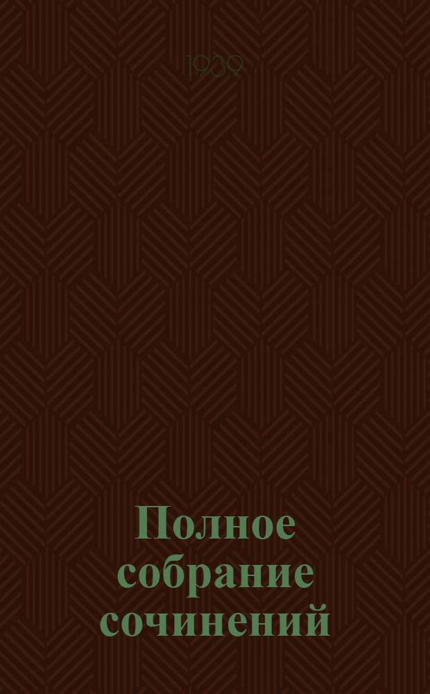 Полное собрание сочинений : Т. I-. Т. 1 : Стихотворения
