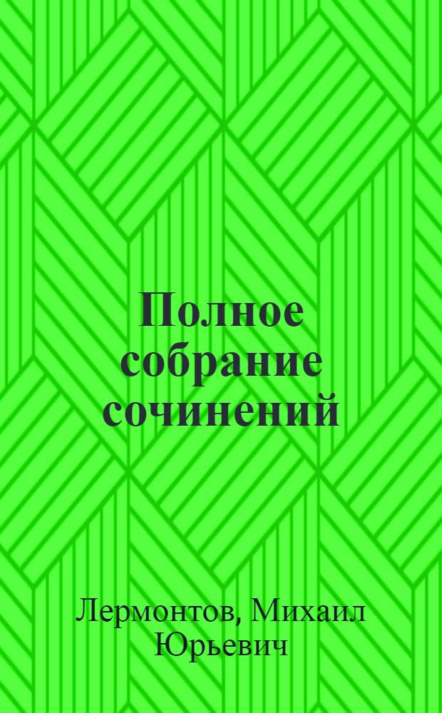 Полное собрание сочинений