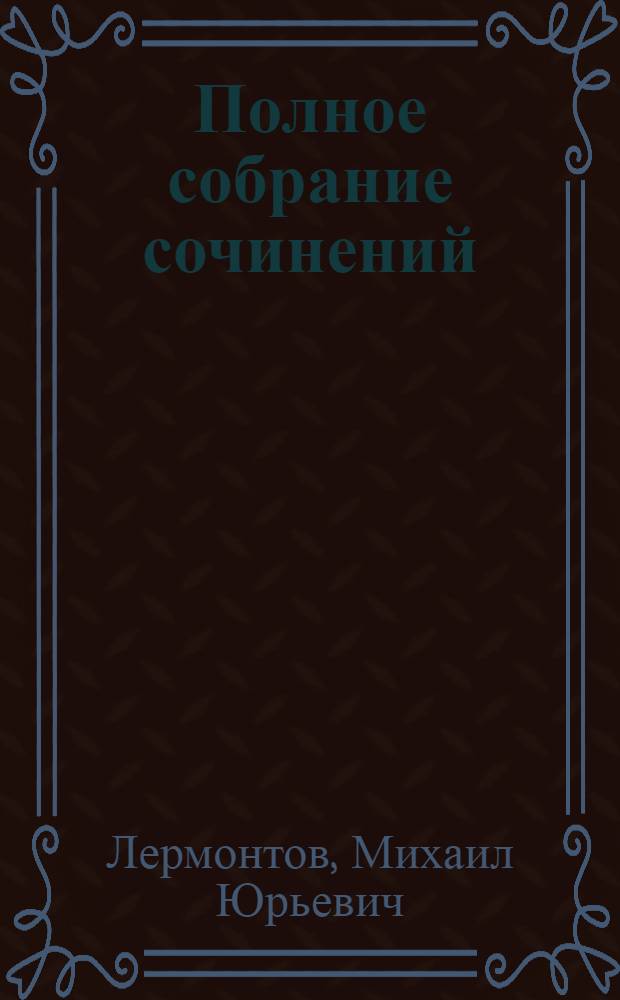 Полное собрание сочинений