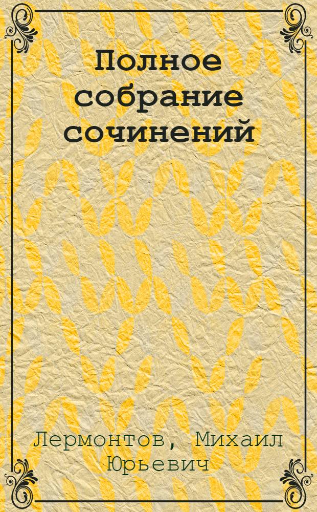 Полное собрание сочинений : Основной текст по изд. Рос. акад. наук : Доб. и изм. согласно новейшим исследованиям : Портреты, снимки, факс. : В 2-х т. Т. 1-2