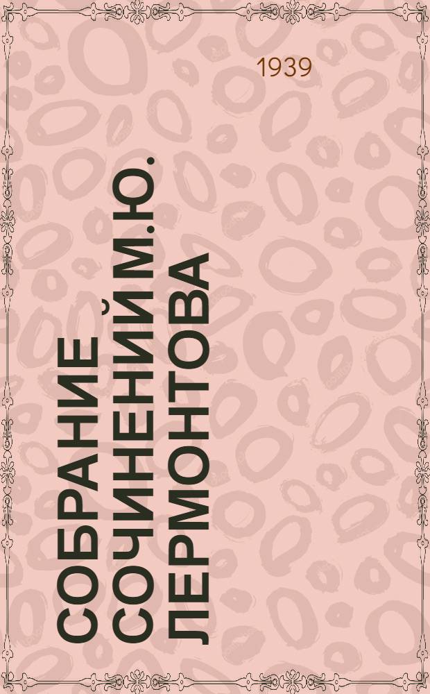 Собрание сочинений М.Ю. Лермонтова : т. 1-. Т. 2 : Поэмы