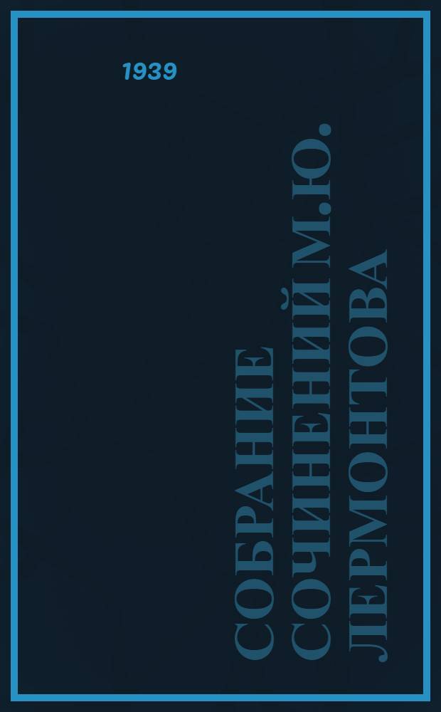 Собрание сочинений М.Ю. Лермонтова : т. 1-. Т. 3 : Драмы