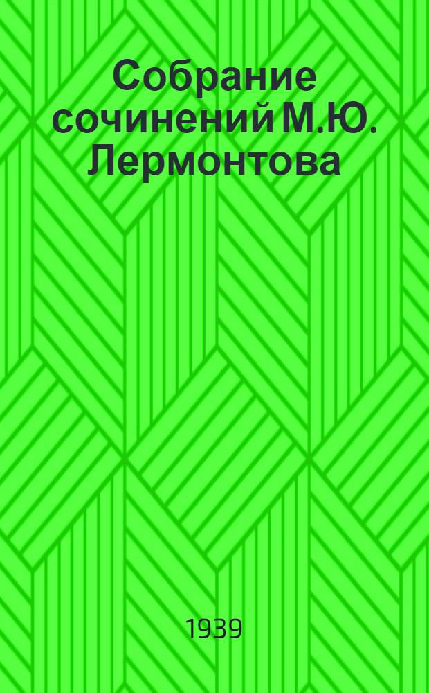 Собрание сочинений М.Ю. Лермонтова : т. 1-. Т. 4 : Проза