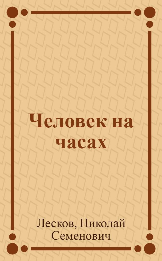 Человек на часах; Тупейный художник; Левша