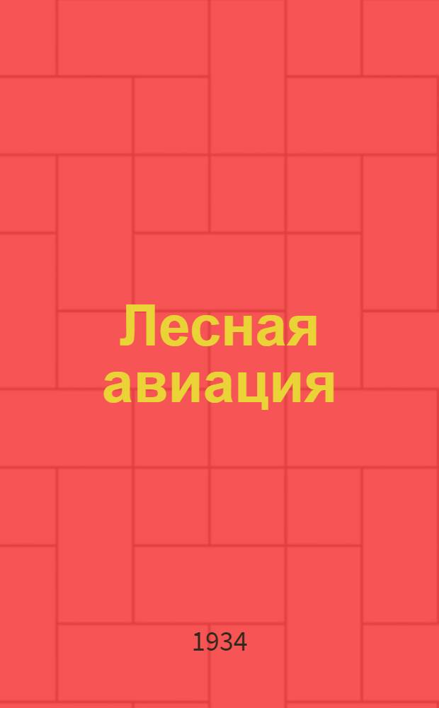 Лесная авиация : Сборник статей