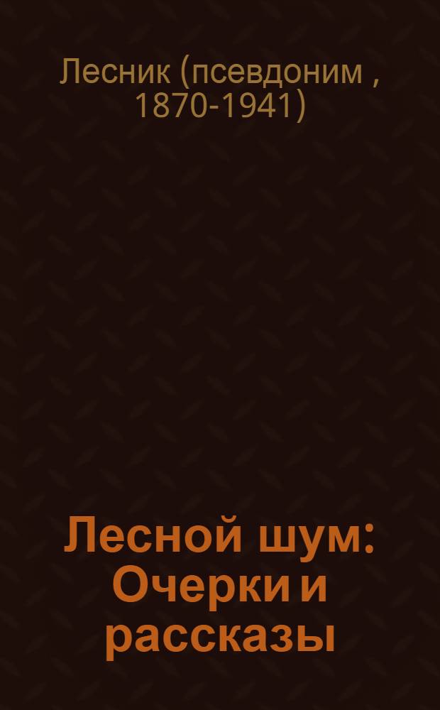 Лесной шум : Очерки и рассказы