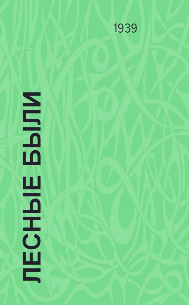 Лесные были : Рассказы