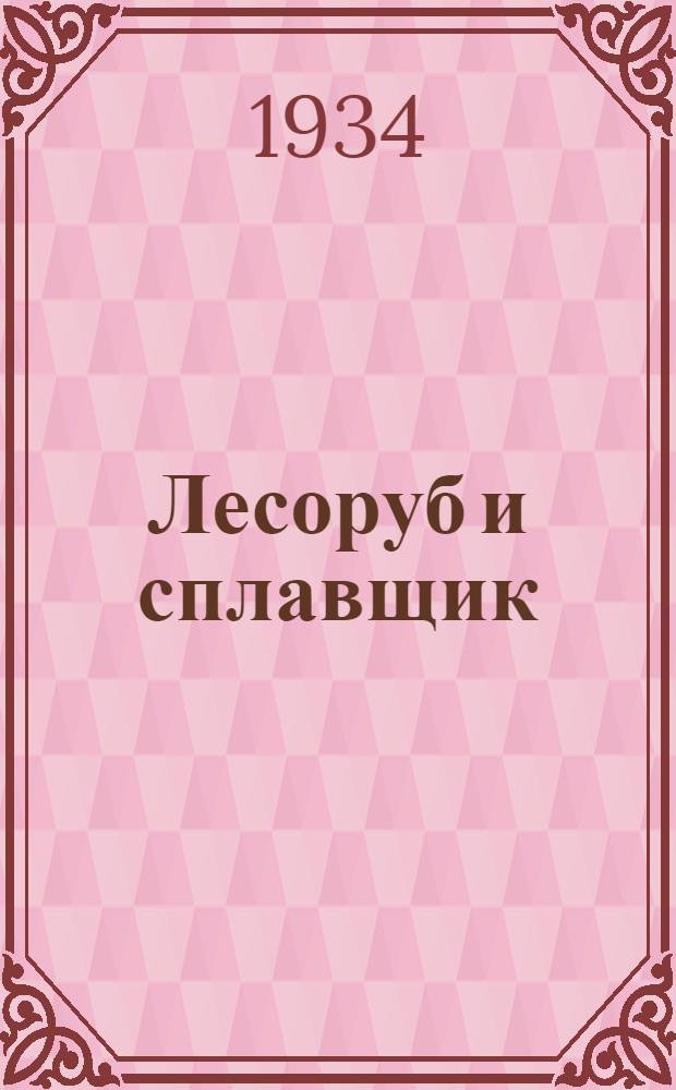 Лесоруб и сплавщик : Ежемес. журн. : Орган Наркомлеса, ЦК Союза рабочих леса и сплава и ВОЗОТ леса и сплава