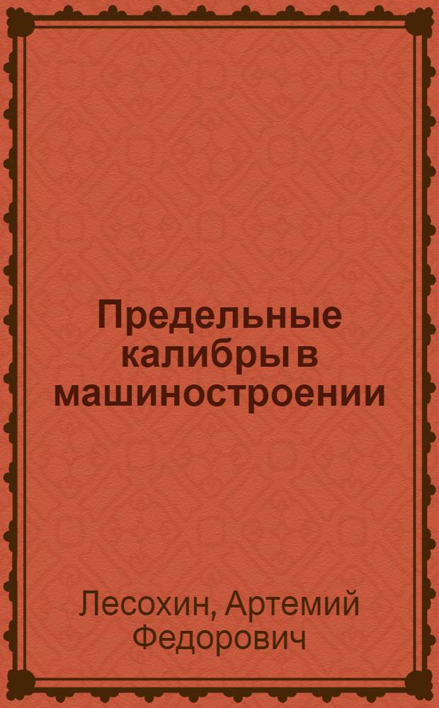 Предельные калибры в машиностроении