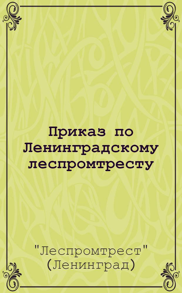 Приказ по Ленинградскому леспромтресту