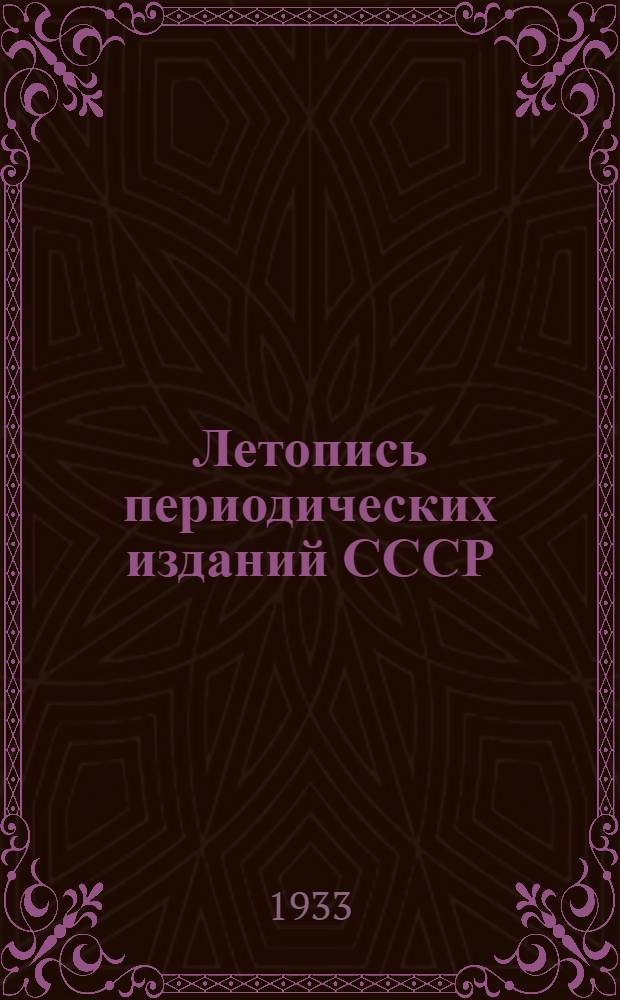 Летопись периодических изданий СССР