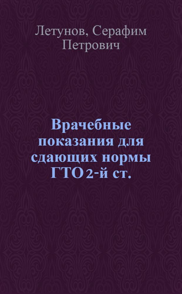 Врачебные показания для сдающих нормы ГТО 2-й ст.