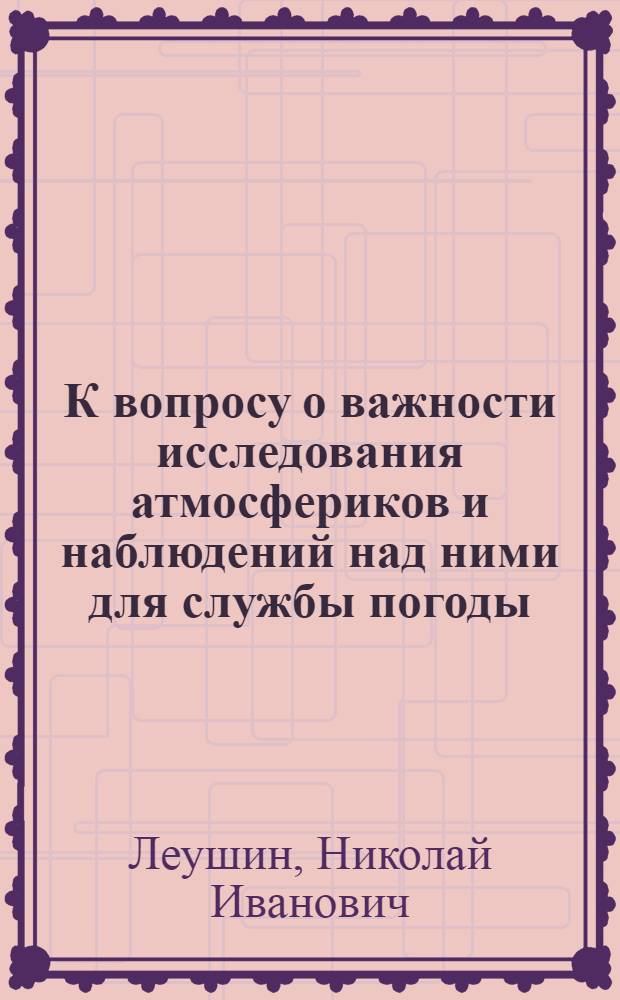 К вопросу о важности исследования атмосфериков и наблюдений над ними для службы погоды