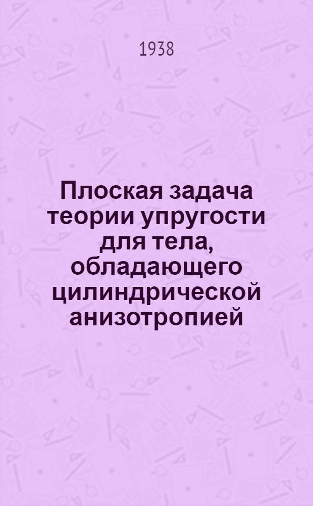 Плоская задача теории упругости для тела, обладающего цилиндрической анизотропией