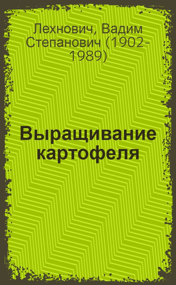 Выращивание картофеля