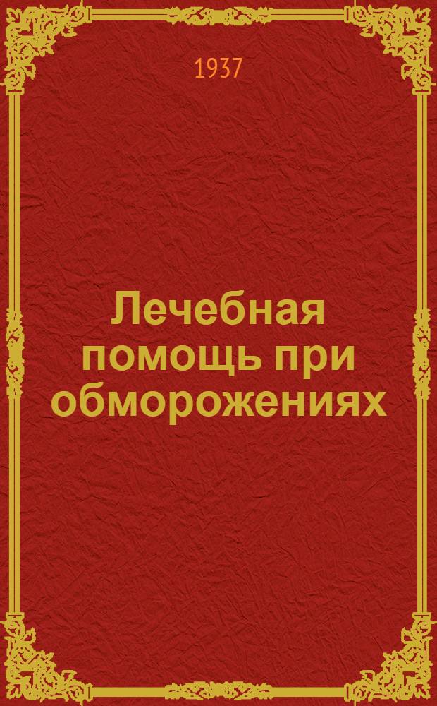 Лечебная помощь при обморожениях