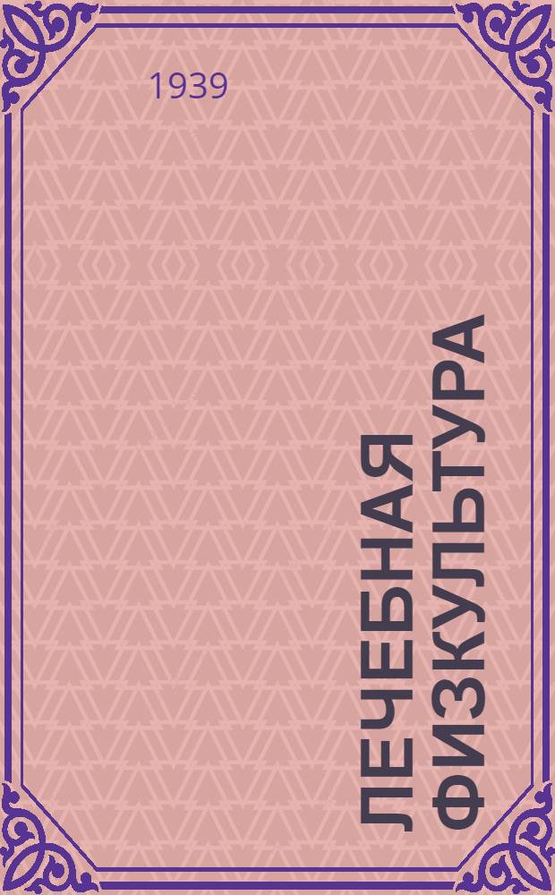 Лечебная физкультура : Методика и орг-ция физ. культуры в лечеб.-профилакт. учреждениях : Утв. ВКВШ при СНК СССР в качестве учебника для физкульт. вузов