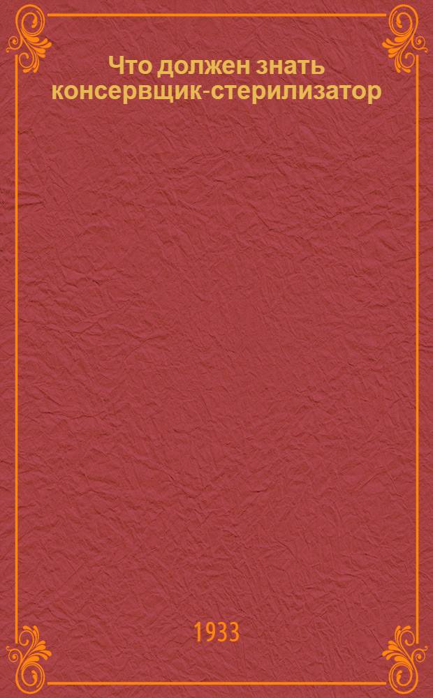 Что должен знать консервщик-стерилизатор