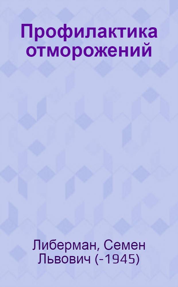 Профилактика отморожений