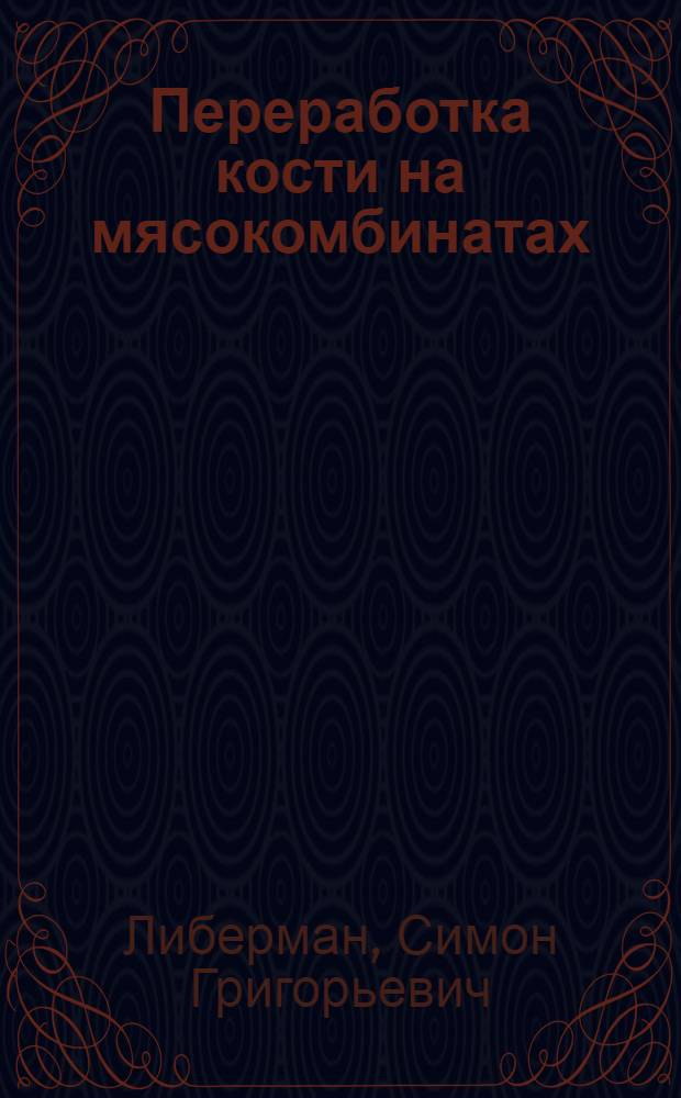 Переработка кости на мясокомбинатах