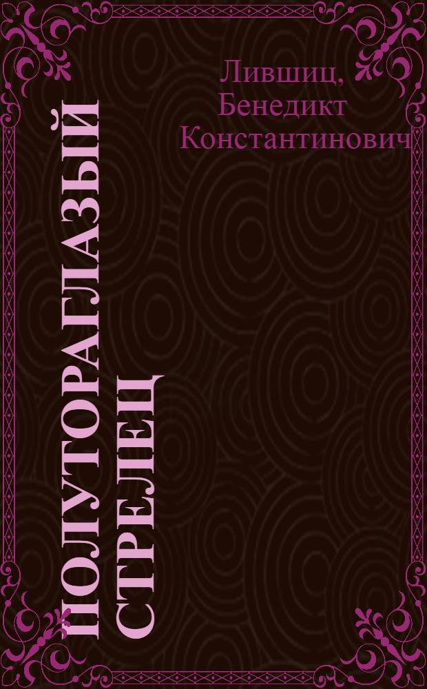 Полутораглазый стрелец : Воспоминания