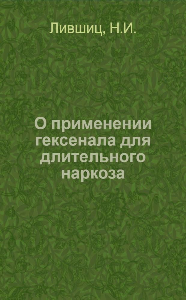 О применении гексенала для длительного наркоза