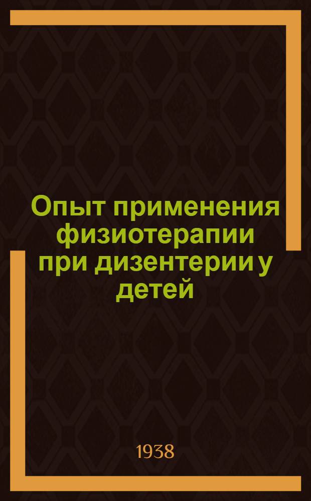 Опыт применения физиотерапии при дизентерии у детей : (Предварительное сообщение)