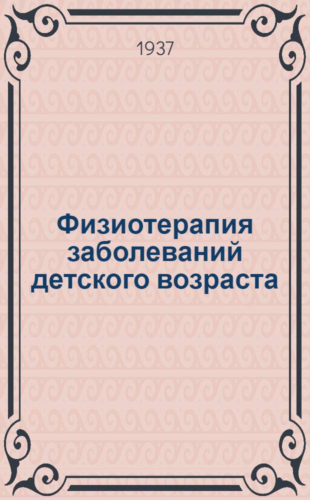 Физиотерапия заболеваний детского возраста
