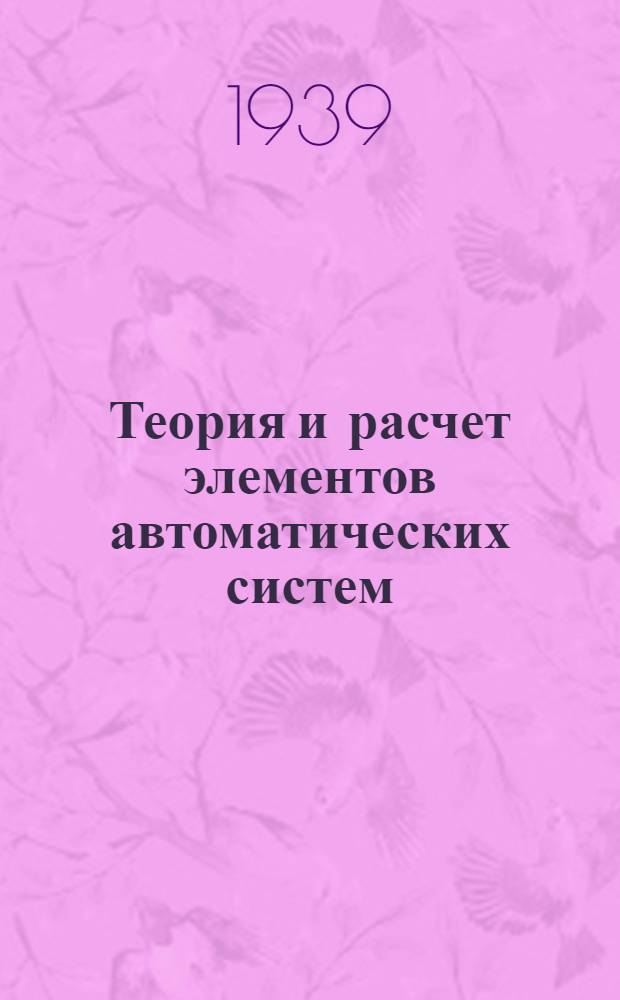 Теория и расчет элементов автоматических систем