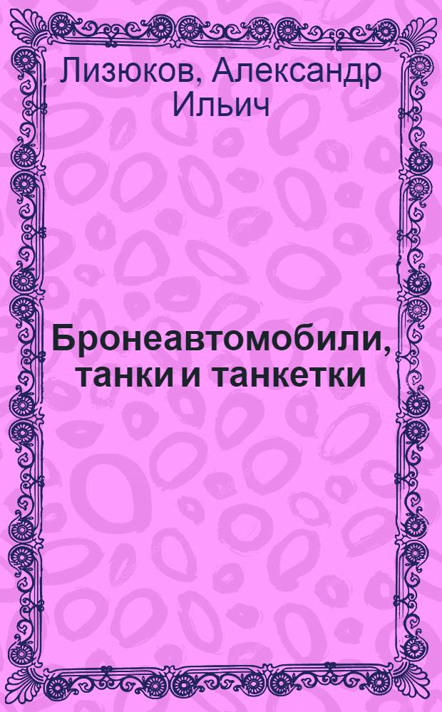 Бронеавтомобили, танки и танкетки : Пояснит. текст к серии диапозитивов № 412