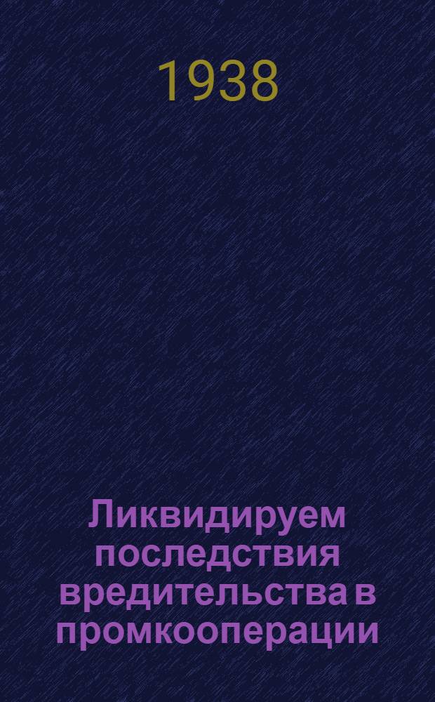 Ликвидируем последствия вредительства в промкооперации