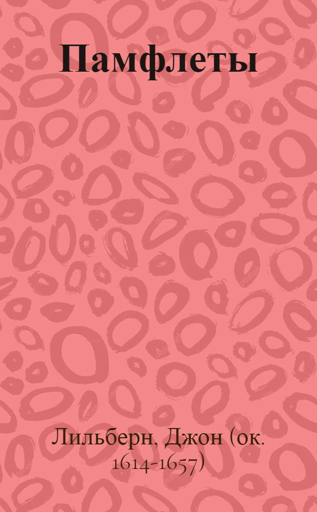 Памфлеты