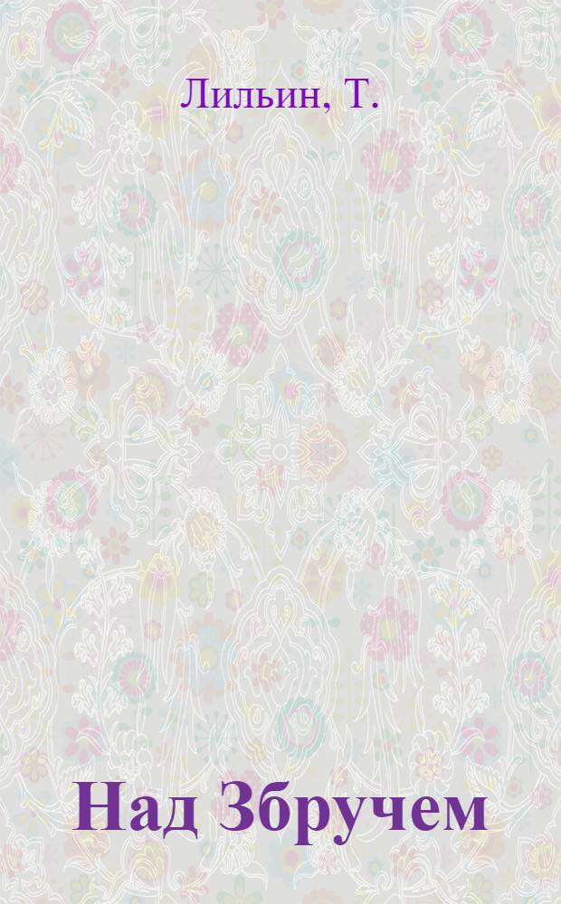 Над Збручем : Пограничные очерки