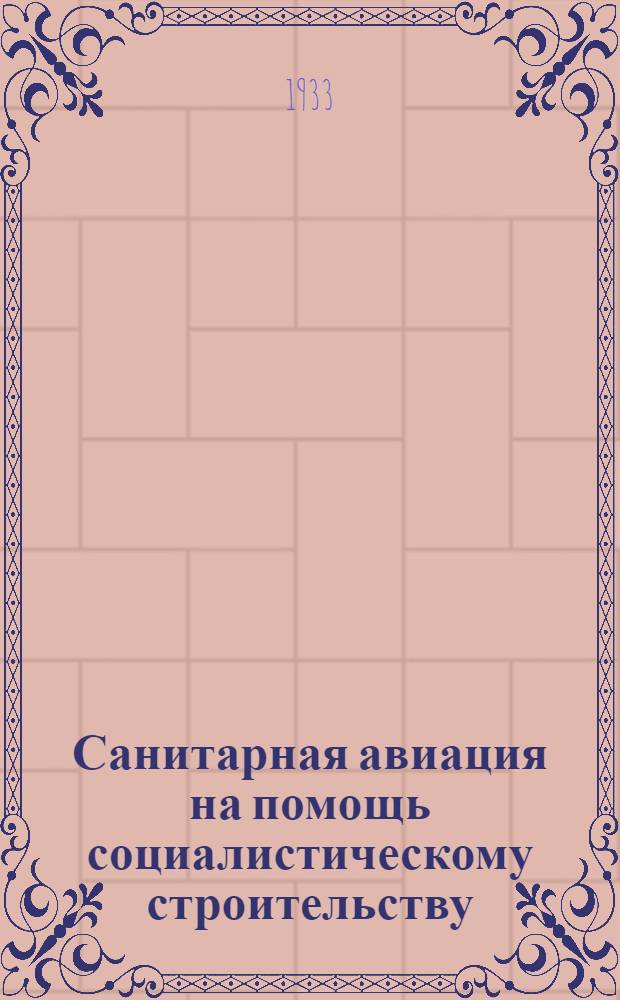 Санитарная авиация на помощь социалистическому строительству