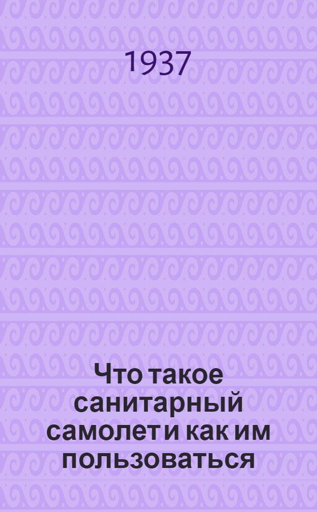 Что такое санитарный самолет и как им пользоваться