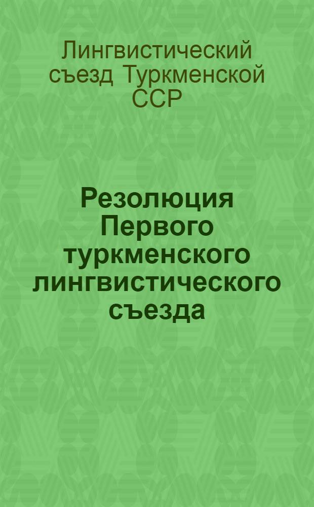 Резолюция Первого туркменского лингвистического съезда (18-23/V 1936 г.) по вопросам орфографии туркменского литературного языка