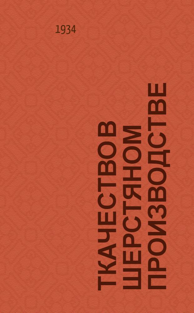 Ткачество в шерстяном производстве : Рекомендовано Сектором подготовки кадров НКЛП СССР в качестве учебника для текстильных втузов и техникумов. Ч. 1-. Ч. 1