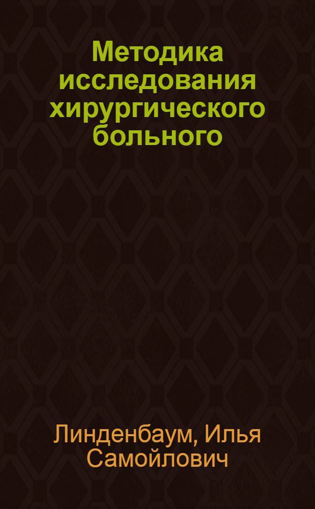 Методика исследования хирургического больного : Пособие для студентов и преподавателей