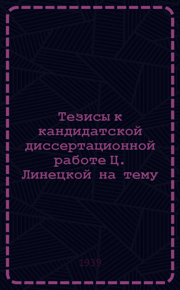 Тезисы к кандидатской диссертационной работе Ц. Линецкой на тему: "О влиянии местного инфракрасного облучения и обдувания на сенсорную и зрительную хронаксию"