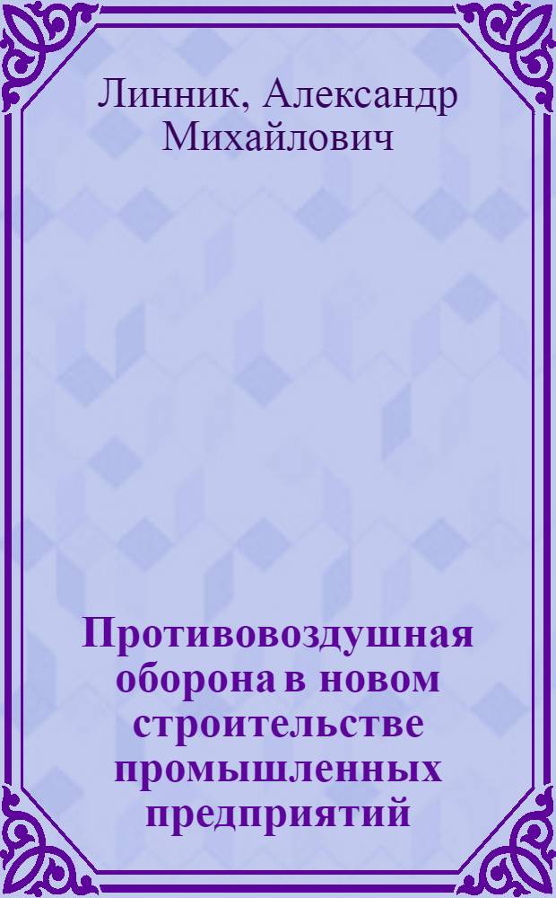 Противовоздушная оборона в новом строительстве промышленных предприятий : Пояснит. текст к серии диапозитивов № 411