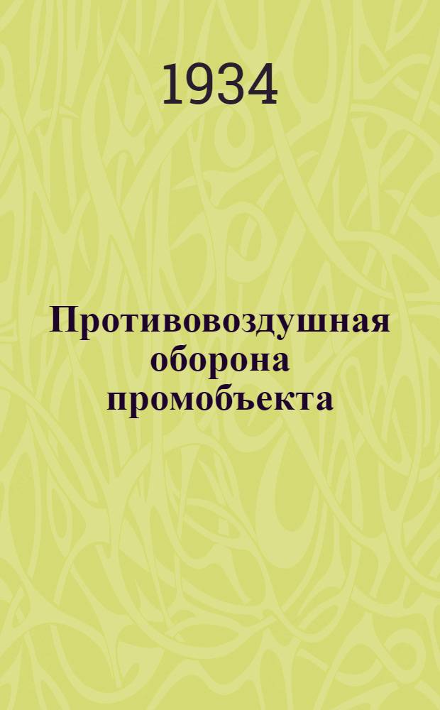 Противовоздушная оборона промобъекта