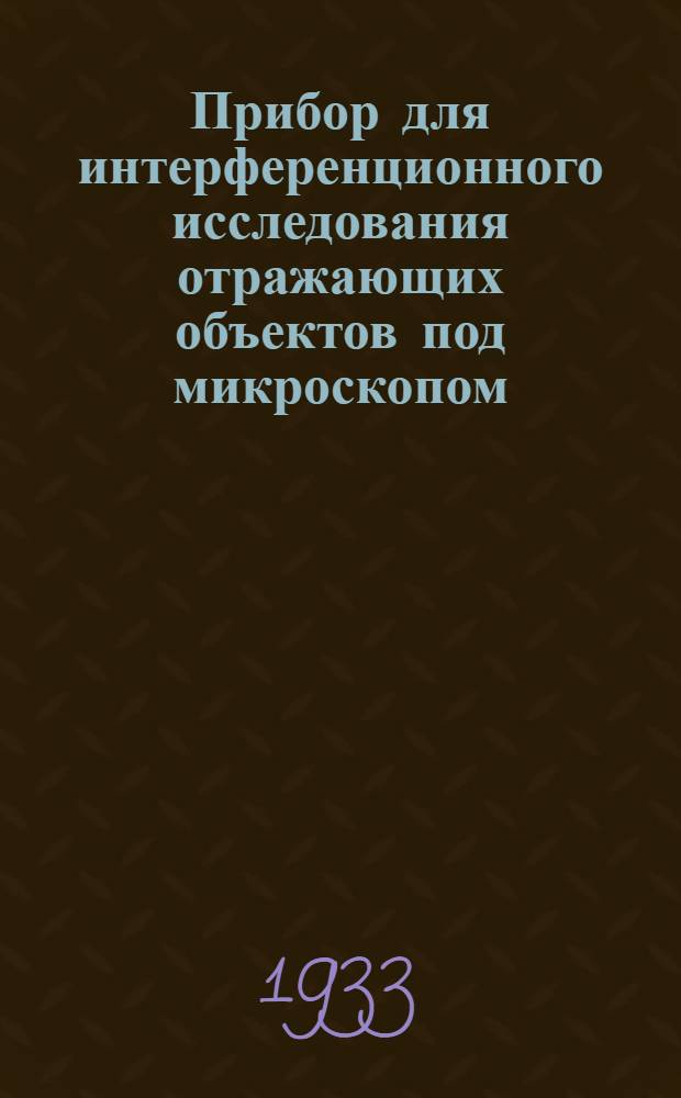 Прибор для интерференционного исследования отражающих объектов под микроскопом ("микроинтерферометр")