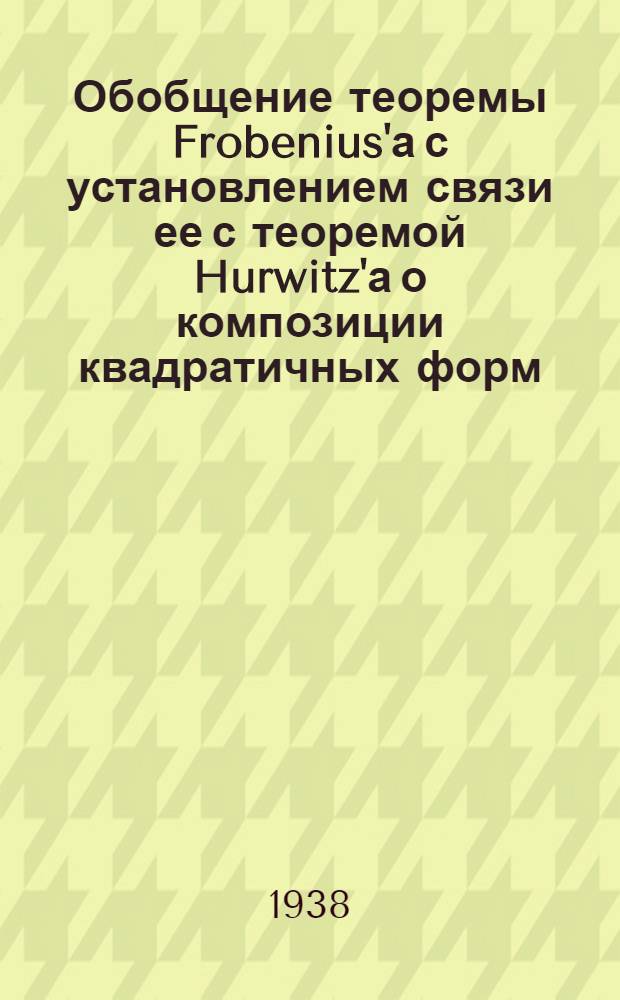 Обобщение теоремы Frobenius'а с установлением связи ее с теоремой Hurwitz'а о композиции квадратичных форм
